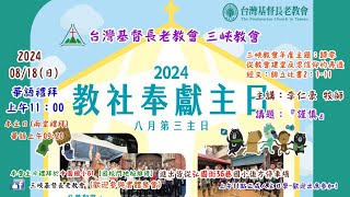 20240818 三峽教會教會與社會奉獻主日華語禮拜11：00線上直播 [upl. by Eetsim]