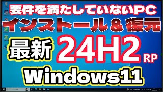 Win11 24H2 非適合PCにインストール＆復元（アンインストール） [upl. by Attem]