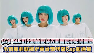 GIDLE推出新曲變成五胞胎展現破格造型 小娟犀利歌詞舒華薇娟快嘴Rap超過癮 K潮流 [upl. by Vaden]