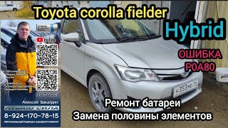 TOYOTA fielder hybrid ОШИБКА ГИБРИДНОЙ СИСТЕМЫ ремонт батареи 89241707815 [upl. by Eeldarb]