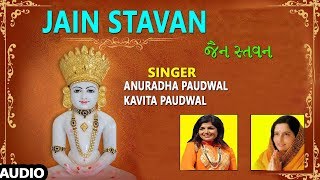 જૈન સ્તવન  અનુરાધા પૌડવાલ કવિતા પૌડવાલ  JAIN STAVAN  ANURADHA PAUDWAL KAVITA PAUDWAL [upl. by Areehs]