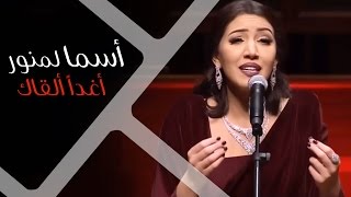 Asma Lmnawar  Aghadan Al9ak  أسما لمنور  أغداً ألقاك ؟ حفل دار الأوبرا السلطانية [upl. by Akcired]