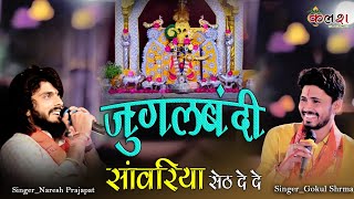 पहली बार जुगलबंदी सांवरिया सेठ दे देसिंगर नरेश प्रजापत गोकुल शर्माKalash live 9680368450 [upl. by Inol]