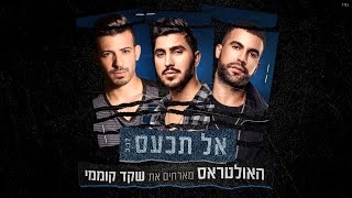 האולטראס מארחים את שקד קוממי  אל תכעס The Ultras Ft Shaked Komemy [upl. by Adnav]