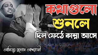 গুনাহ মানুষকে সুখ দেয়না কথাগুলো শুনলে দিল ফেটে কান্না আসে😭আনিসুর রহমান আশরাফীAnisur Rahman ashrafi [upl. by Eilema985]