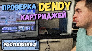 РАСПАКИНГ Проверка картриджей DENDY Часть 2 [upl. by Nyrret]