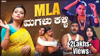 MLA ಮಗಳು ಕಳ್ಳಿ  Sushmitha  ​⁠Bhalejodiofficial  Tamada Media [upl. by Mauretta518]