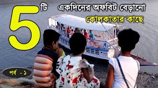 Top 5 One Day Trip From Kolkata Best One Day Trip From Kolkata Offbeat Tour From Kolkata [upl. by Ariaec]