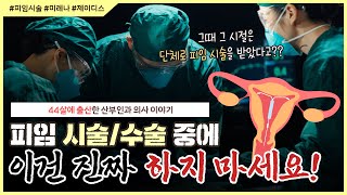 옛날엔 이렇게 피임 시술을 했다고😱｜피임 시술수술 종류별로 다 설명해드립니다  노노산부인과 ep119 [upl. by Siron34]