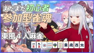 【雀魂四麻参加型】今日は電流じゃない麻雀対戦会 【Vtuber紅レオーネ】 [upl. by Goltz860]