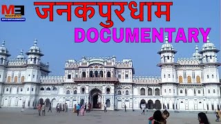 जानकी मन्दिरबिबाह मण्डपराम मन्दिरधनुष सागरगंगा सागरJANAKPUR SHORT DOCUMENTARY [upl. by Novej]