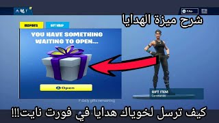 ميزة الهدايا كيف ترسل لخوياك هدايا في فورت نايت [upl. by Wilson]