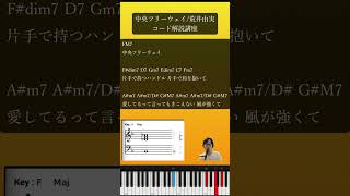 【ユーミンの名曲】中央フリーウェイ  荒井由実 コード解説講座2 [upl. by Arnold]