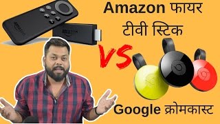 हिंदी  Amazon Fire TV Stick Vs Google Chromecast 2  तुलना [upl. by Minardi]