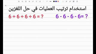 رياضيات الثالث متوسطالفصل الاولترتيب العمليات في الاعداد الحقيقيةالمحاضرة2 [upl. by Elraet]