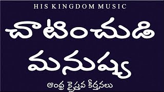 andhra christava keerthanalu telugu songs  Chatinchudi Manushya jathi  jesus songs telugu [upl. by Stefanac43]