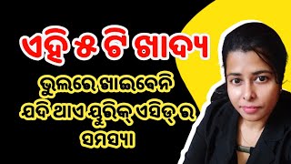 5 foods to Avoid in the Uric Acid Problem  What Not to Eat in Uric Acid  Odia Health Tips [upl. by Stefan]