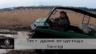 Новый вездеход Tinger Track 2обзор и тест драйв новинки 2019 годаИванTrotiL [upl. by Adehsor]