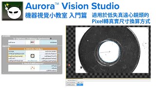 機器視覺小教室 Aurora Vision Studio 入門篇【23】適用於低失真遠心鏡頭的Pixel轉真實尺寸換算方式 [upl. by Malamud732]