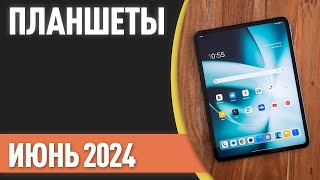 ТОП—7 Лучшие планшеты Рейтинг на Июнь 2024 года [upl. by Aeikan]