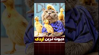 این جوجه اردکا سطح هوشی بالایی دارن😂 [upl. by Laughton43]