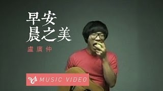 盧廣仲 Crowd Lu 【早安，晨之美！】 Official Music Video [upl. by Carlie]