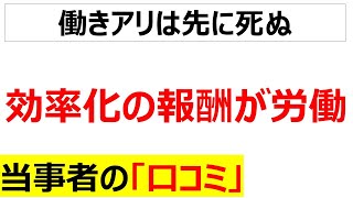 真面目は損をする効率化の報酬が労働に関する口コミを20件紹介します [upl. by Regnij]