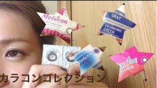 カラコンコレクション紹介＆レビュー color contact lenses review [upl. by Atsed243]