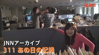 311地震発生時のTUFテレビユー福島社内【JNNアーカイブ 311あの日の記録】 [upl. by Hanson905]