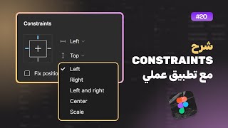 شرح القيود constraints في فيجما  كورس فيجما الدرس 20 ✰ [upl. by Ayokahs]