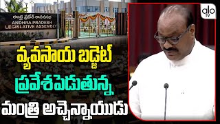 వ్యవసాయ బడ్జెట్  Minister Atchannaidu Announce Agriculture Budget  CM Chandrababu  Jagan ALO TV [upl. by Onit]