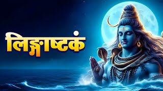 लगषटकम l Lingashtakam l Shiva Stotraml l [upl. by Cherri]