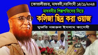 মাধবদীতে শিল্পপতিদের নিয়ে ওয়াজ। মুফতি নজরুল ইসলাম কাসেমী 2024। মুফতিনজরুলইসলামকাসেমী2024 [upl. by Allista]