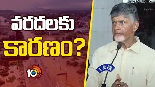 వరదలకు కారణం  CM Chandrababu Visits Flood Affected Areas  10TV News [upl. by Nilrem]