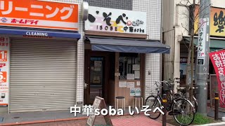 中華soba いそべ Chukasoba Isobe [upl. by Matilda210]