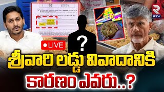 LIVE🔴కారణం ఎవరు  Tirumala Sri Vari Laddu Issue  CM Chandrababu  YS Jagan  Pawan Kalyan  RTV [upl. by Eddana]