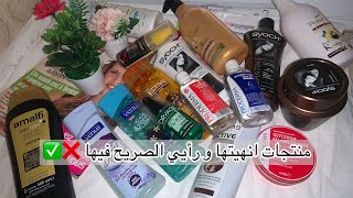 منتجات كوسميتيكجزائرية جربتها عجبتني بزاف ✅✨و منتجات ما ننصحكش ترمي فيها دراهمك للآسف ❌💔 [upl. by Orianna]