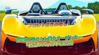 フロントガラスなし！ 豪華内装の2人乗りオープンカー「新型B95」日本初公開  車の雑誌 [upl. by Alehcim]