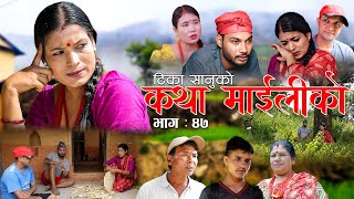 कथा माइलीको भाग ४७ Katha Maili Ko EP47 II Tika I Mukunda  Rama  Huma  Dhanmaya  Sep 16  2022 [upl. by Heymann]