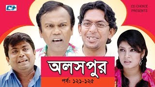 Aloshpur  Episode 121125  Chanchal Chowdhury  Bidya Sinha Mim  A Kha Ma Hasan  Bangla Natok [upl. by Meredeth]