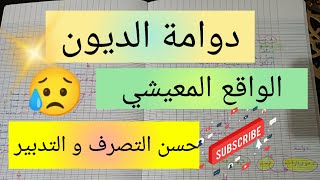 الواقع المعيشي و دوامة الديون 😥 حسن التصرف و التدبير 💯 planning of the success [upl. by Ariajay422]