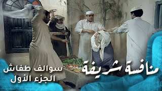 HD  سوالف طفاش  الجزء 1 الحلقة 10 منافسه شريفه [upl. by Mosera]