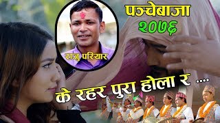 Raju Pariyar Merai bhara Para New Panche Baja Song 2019  2076 FtBabita Shrestha amp Lomus Sharma [upl. by Aidyl]