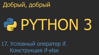 17 Условный оператор if Конструкция ifelse  Python для начинающих [upl. by Bayer791]