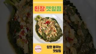 입맛 없을 땐 된장 깻잎찜 어때요 [upl. by Grimes]