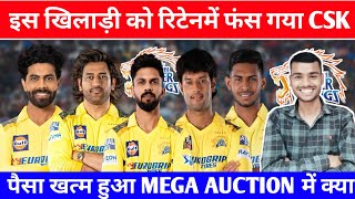 CHENNAI SUPER KINGS RETAINED PLAYERS  CSK MEGA AUCTION amp RTM RELEASE  CSK RETAINED PLAYERS 2025 [upl. by Ahsiem]