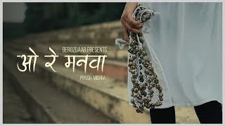 O RE MANVAA  PIYUSH MISHRA  MUSIC VIDEO [upl. by Ardnaz961]