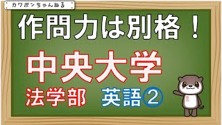 中央大学法学部＃英語 [upl. by Oiratnom]