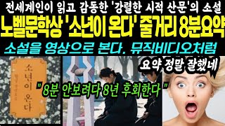 한강 노벨문학상 소년이 온다 줄거리 8분 요약 [upl. by Eladnar]