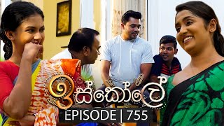 Iskole ඉස්කෝලේ  Episode 755  30th January 2024 [upl. by Aicened541]